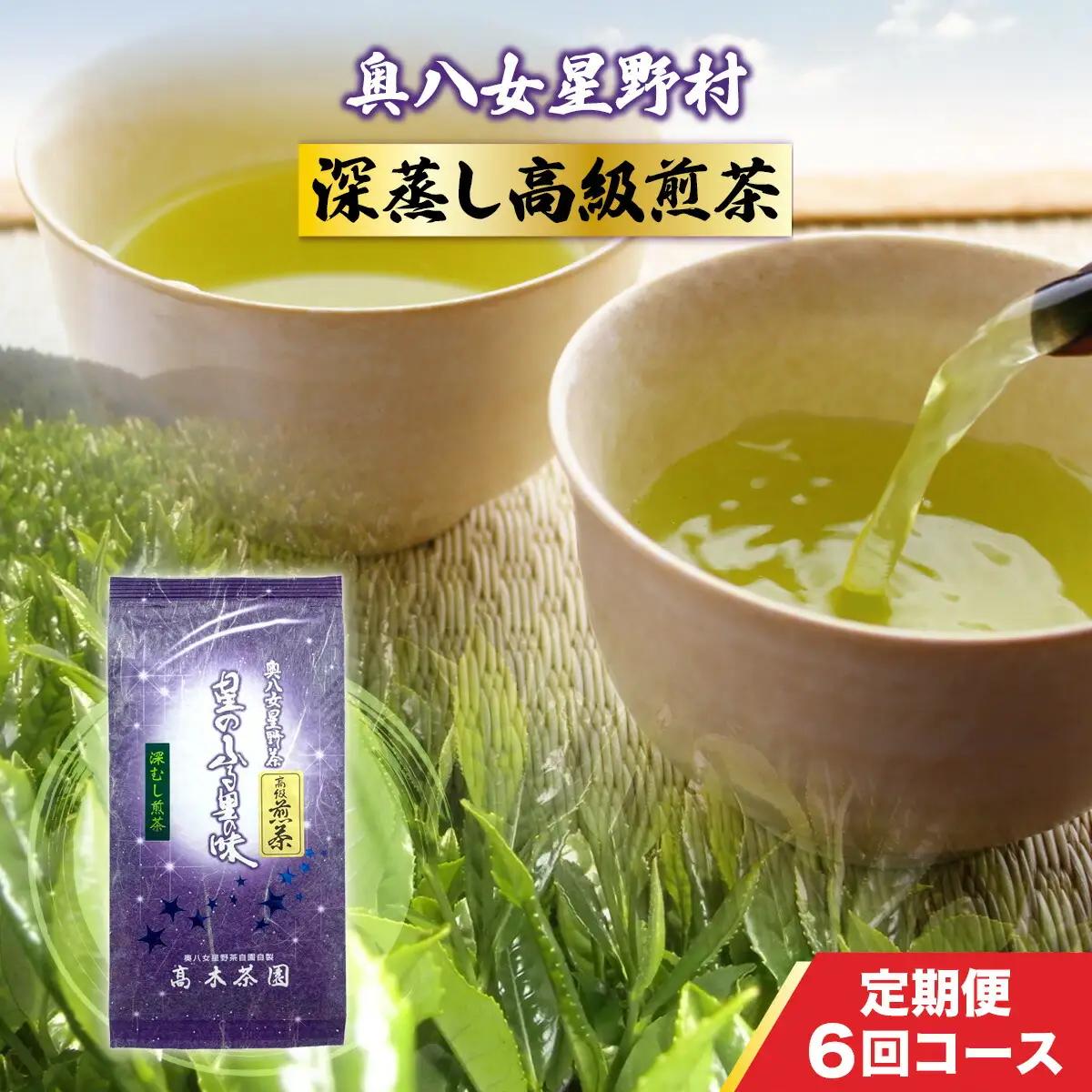 お茶 定期便 6回 煎茶 深蒸し 高級煎茶 100g 1袋 お茶