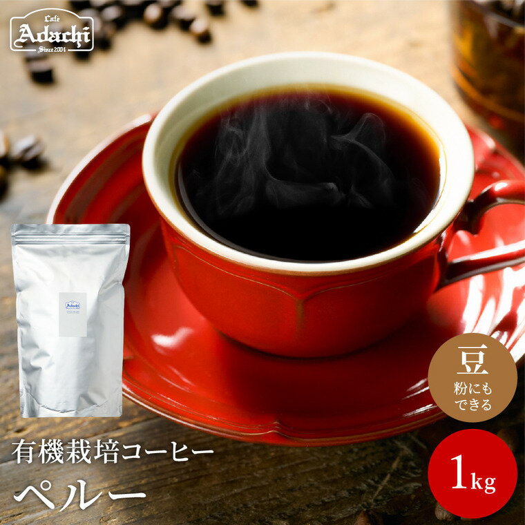 【ふるさと納税】オーガニック コーヒー豆 香ばしいナッツのようなコク ペルー ＜1kg（100杯分)＞ 自家焙煎 豆 （粉にもできます） 有機栽培 珈琲 カフェアダチ ドリンク 飲料