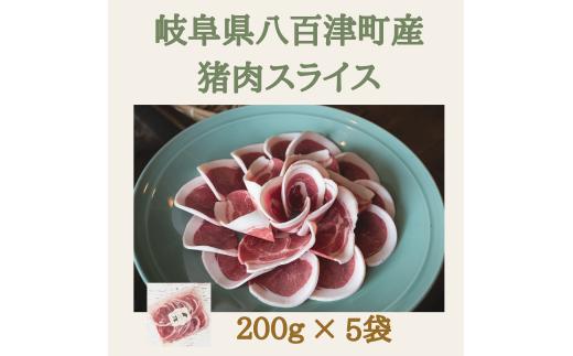 猪肉スライス【冷凍】(200g×5パック) 猪肉 しし肉 ジビエ バラ肉・ロース肉・モモ肉 焼肉 鍋 ぼたん鍋 (549)