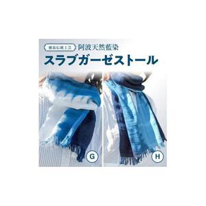 阿波天然藍染スラブガーゼストールG