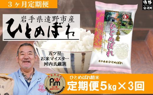 【 定期便 3回  】【 五つ星 お米マイスター Prof. 厳選 】遠野産  新米 ひとめぼれ  5kg 【 コメマルシェ 河判 】