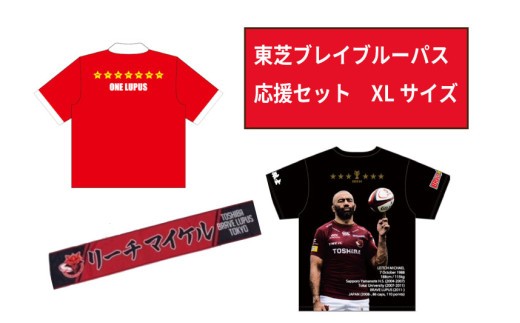 
            【東芝ブレイブルーパス東京】応援セット（XLサイズ）【ラグビー  推し活 】
          