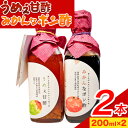 【ふるさと納税】うめぇ甘酢、みかんなポン酢 400ml(200ml×2本) soundcafe NEIRO 《90日以内に発送予定(土日祝除く)》 和歌山県 日高川町 甘酢 梅 みかん ポン酢 酢 手作り お酢 調味料 送料無料