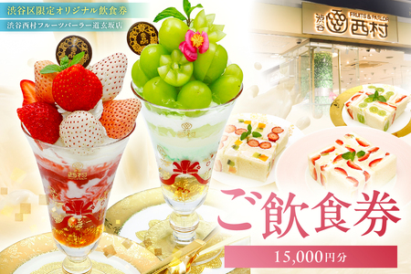 【渋谷区オリジナルメニュー】 ご飲食券 15,000円分[渋谷西村フルーツパーラー道玄坂店] 【036010】