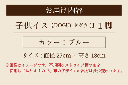 子供イス 【カラー：ブルー】【DOGU(ドグウ)】/ いす イス こども椅子 / 小浜市 / 栗本家具工房 [BFAQ025] 