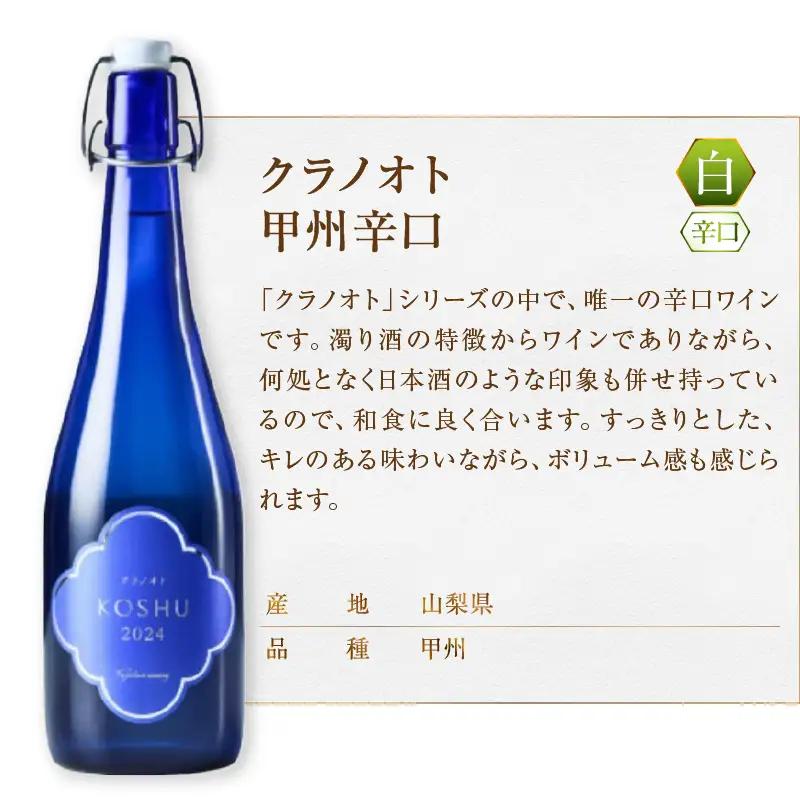 フジクレール クラノオト 甲州辛口・ナイアガラ・桃 3本セット（MG）C-1677【ワイン フジクレール 白ワイン 果実酒 甲州市 山梨県】