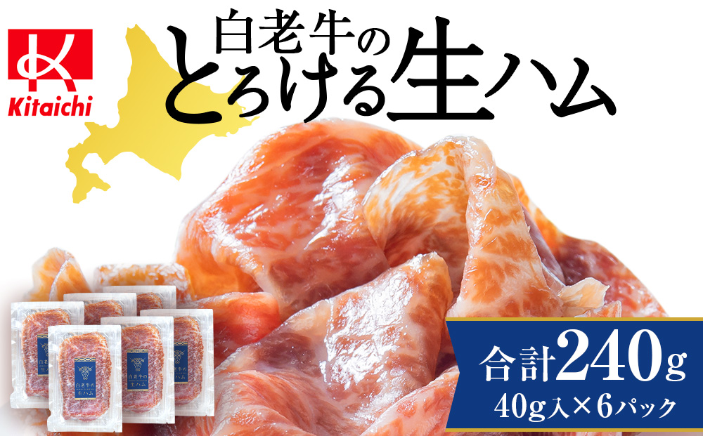 白老牛の生ハム 40g×6パック 計240g 国産 北海道産 黒毛和牛 ブランド牛 CE003