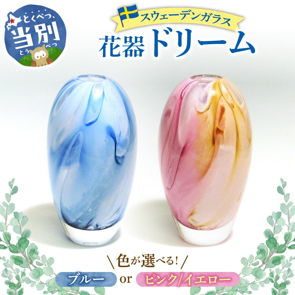 【ふるさと納税】スウェーデンガラス　花器「ドリーム」選べる ブルー ピンク/イエロー スウェーデン交流センター ガラス 細工 インテリア 北欧 スウェーデン アート 手作り 工芸 スカンジナヴィアンスタイル 花器 花 花瓶 花挿し クリアガラス
