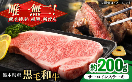 熊本県産 『原田畜産』 黒毛和牛 サーロイン ステーキ 約200g 牛肉 牛【有限会社 九州食肉産業】[AYCN048]