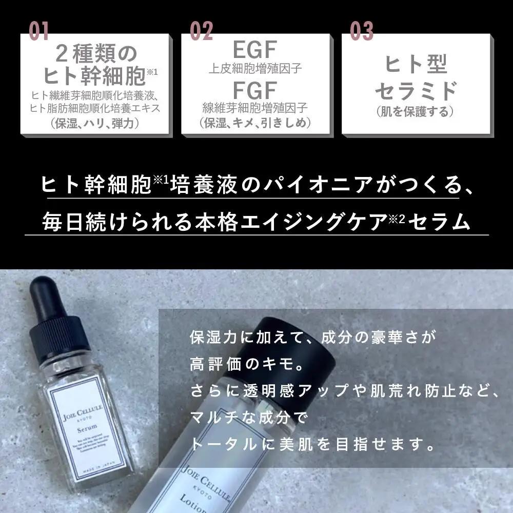 【ジョワセリュール】ヒト幹細胞培養エキス配合セラム｜京都 美容ブランド コスメ 人気 コスメ