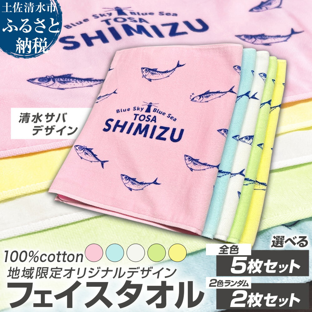 【ふるさと納税】タオル フェイスタオル 枚数が選べる 2枚 5枚 地域限定オリジナルデザイン 綿100% コットン ピンク イエロー ホワイト グリーン ブルー スポーツ用品 ファッション かわいい 可愛い おしゃれ お洒落 高知県 土佐清水市 故郷納税 返礼品【R01433】