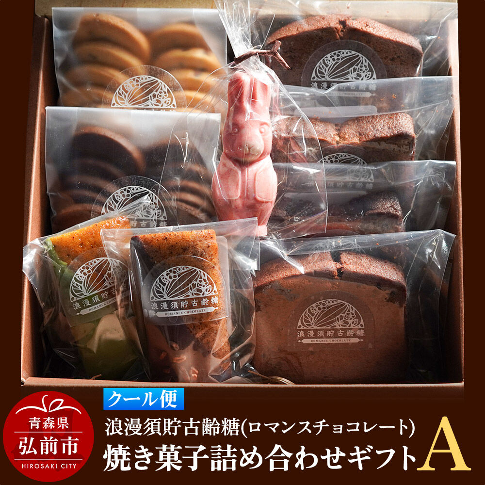 【ふるさと納税】【寄附金額見直しました】【クール便】浪漫須貯古齢糖（ロマンスチョコレート）焼き菓子詰め合わせギフトA（9点セット）
