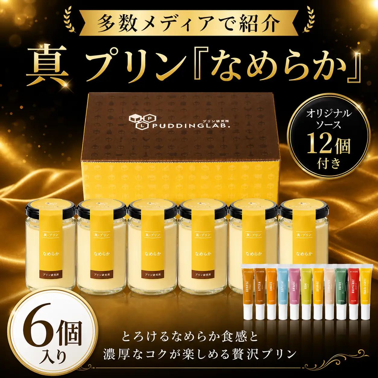 究極の卵さがみっこを贅沢に使用！ 高級 プリン 6個入り なめらか 濃厚 冷蔵 【真・プリン】