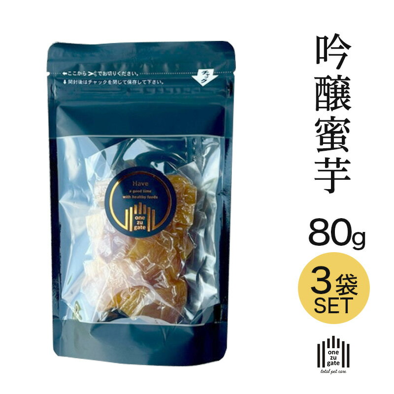 【ふるさと納税】犬用おやつ 吟醸蜜芋(干し芋） 80g×3袋 干し芋 ほしいも いも 蜜芋 キューブ 紅はるか 無添加 国産 犬用 おやつ