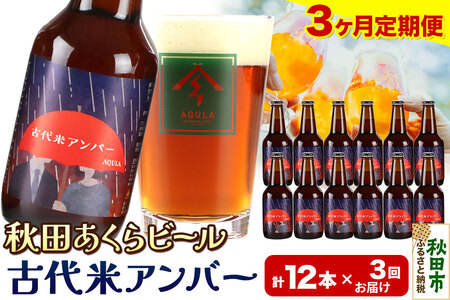 《定期便3ヶ月》【秋田の地ビール】秋田あくらビール 古代米アンバー 12本セット(330ml×計12本)