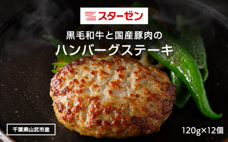 黒毛和牛と国産豚肉のハンバーグステーキ 120g×12個 SMBI001