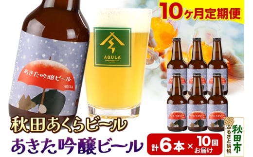 《定期便10ヶ月》【秋田の地ビール】秋田あくらビール あきた吟醸ビール 6本セット(330ml×計6本)