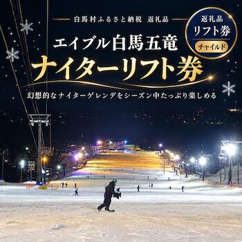 【ふるさと納税】エイブル白馬五竜 ナイター券 チャイルド1枚（6歳〜12歳）リフト券 2026-2027 スキー　スノーボード　スキー チケット パウダースノー ゲレンデ 北アルプス おすすめ 人気 ウィンタースポーツ ギフト 贈答 長野県白馬村