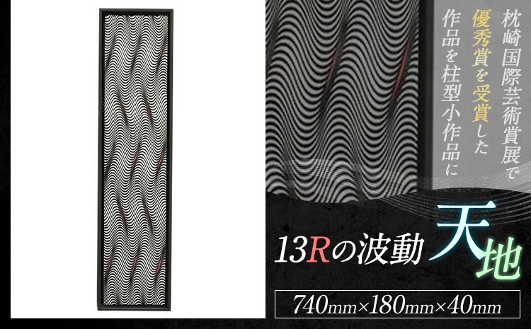 
                  アート作品 13Rの波動・天地 ホシカ・アート・プロ 芸術作品 錯視 アート 芸術品 インテリア 枕崎国際芸術賞展 優秀賞
                
