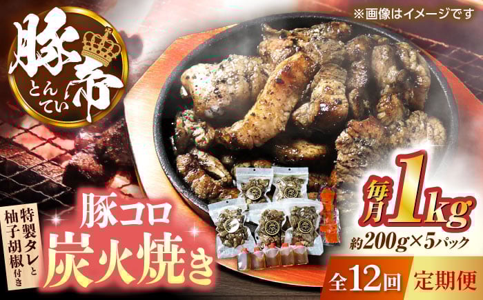 
            【全12回定期便】豚帝 豚コロ炭火焼き 約200g×5pc（密封用チャック袋付き）【KRAZY MEAT(小田畜産)】 [ZCP174]
          