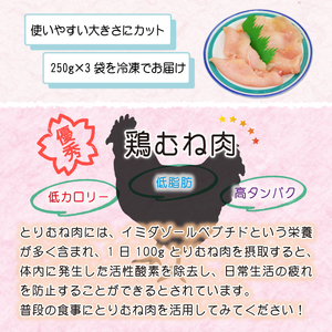 【岩手県産】 とりむね 250g×3袋（合計750g） ／肉のささき 鶏むね 鶏肉 小分け お肉