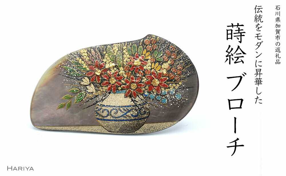 【ふるさと納税】レビューキャンペーン 華細描蒔絵 蝶貝ブローチ 黒 蒔絵 漆 黒蝶貝 華細描 油絵風 針谷絹代 ハンドメイド ブローチ アクセサリー ギフト 伝統工芸 工芸品 国産 能登半島地震復興支援 F6P-1141