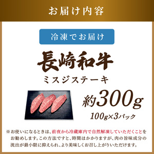 【B0-271】【厳選希少部位】【A4～A5】長崎和牛ミスジステーキ 約300g(100g×3p)