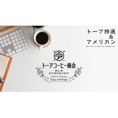 ふるさと納税 赤磐市 トーアコーヒー商会 自家焙煎 コーヒー 【豆】 350g(175g×2袋)[NO5765-1485]