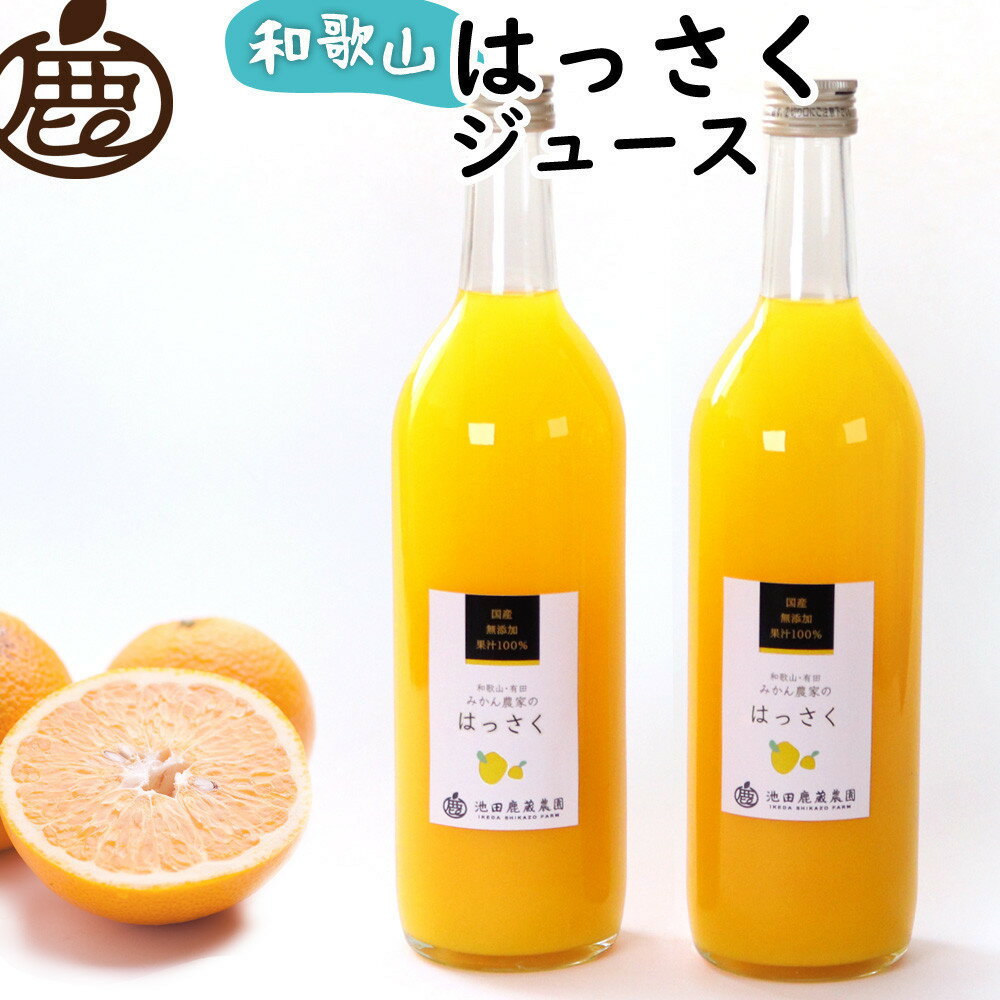 【ふるさと納税】【選べる本数】無添加はっさくジュース 約720ml×2本～6本 | はっさく ジュース飲料 果実飲料 ドリンク フルーツ 果物 くだもの 食品 人気 おすすめ 送料無料