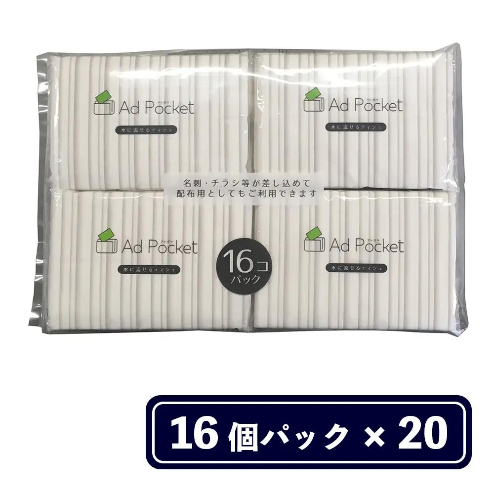 ポケットティッシュ 水に流せる 20個入ケース（16パック）｜パルプ100％ ふんわり ソフト 日用品 大容量