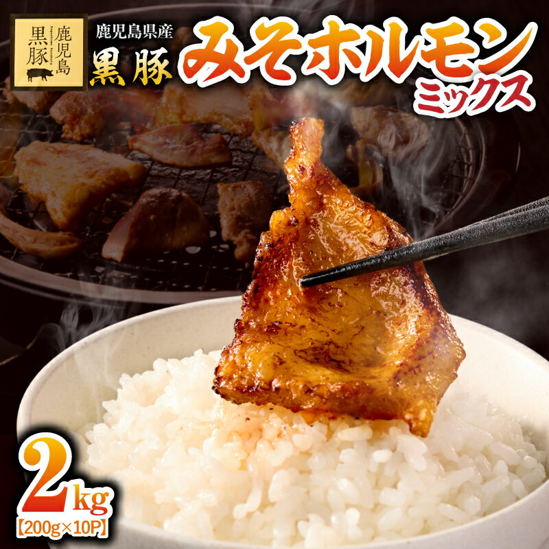 【ふるさと納税】鹿児島黒豚 みそ ホルモン ミックス 2kg（200g×10パック） 国産 鹿児島 黒豚 豚肉 豚 小分け 冷凍 お肉 ホルモン レバー 小腸 ハラミ トントロ 味噌 みそ【鎌田黒豚農場】