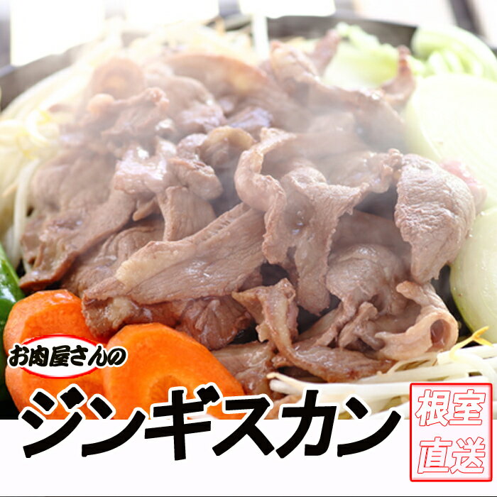 【ふるさと納税】 味付けジンギスカン 800g × 1P ~ 3P ラム 羊肉 肉 お肉 ラム肉 ひつじ肉 タレ 焼肉 焼き肉 BBQ お取り寄せ グルメ 北海道 根室市 ふるさと納税