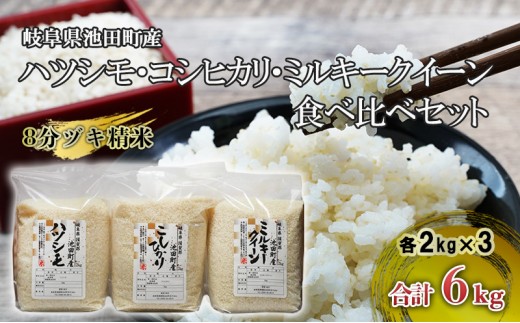 
                  米 6kg (各2kg) ハツシモ コシヒカリ ミルキークイーン 池田町産 8分づき 分つき精米 お米 おこめ こめ コメ ごはん ご飯 有機肥料 減農薬栽培 はつしも こしひかり ミルキークィーン 岐阜県 
                
