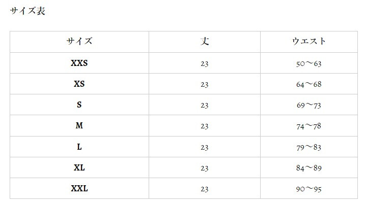 サイズ表
サイズを確認する場合はウエストの１番細い場所を測ってください