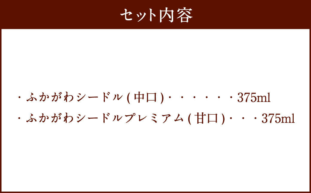 ふかがわシードルプレミアム 飲み比べセット(375ml×合計2本)