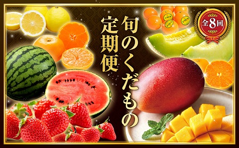 【数量限定】旬のくだもの定期便【全8回】 きんかん たまたま いちご 苺 イチゴ せとか マンゴー スイカ メロン 温州みかん 日向夏 完熟 種なしフルーツ 果物 定期便