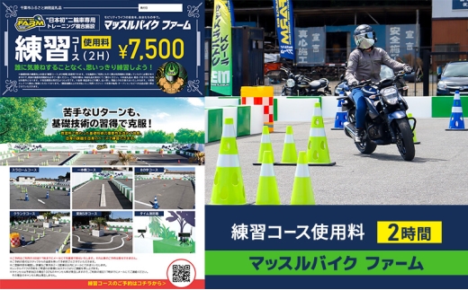 マッスルバイク ファーム 練習コース使用料（２時間）チケット 使用料 施設利用料 複合施設 バイク 練習 基礎技術 2時間 日本初 千葉市 千葉県[№5346-2459]