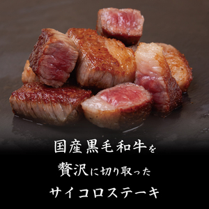 【 サイコロステーキ 】 サイコロステーキ黒毛和牛