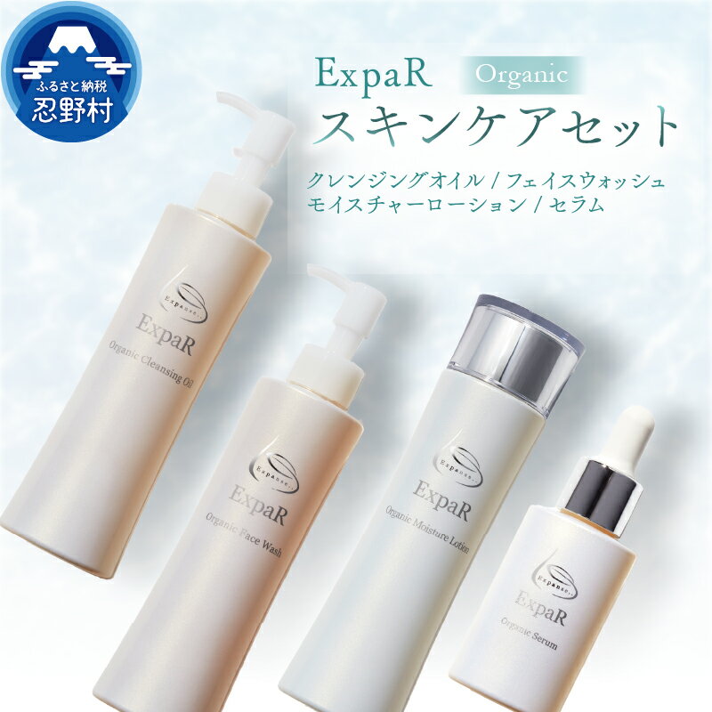 【ふるさと納税】エクスパール ExpaR クレンジング クレンジングオイル フェイスウォッシュ モイスチャーローション セラム オーガニック セット 美容 潤い 保湿 エイジング 透明感 黒ずみ汚れ 引締め エイジング 化粧品 スキンケア コスメ 送料無料 山梨県 忍野村