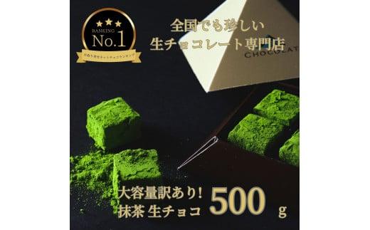 大容量 訳あり 生チョコレート 500g 抹茶 312011_DD008