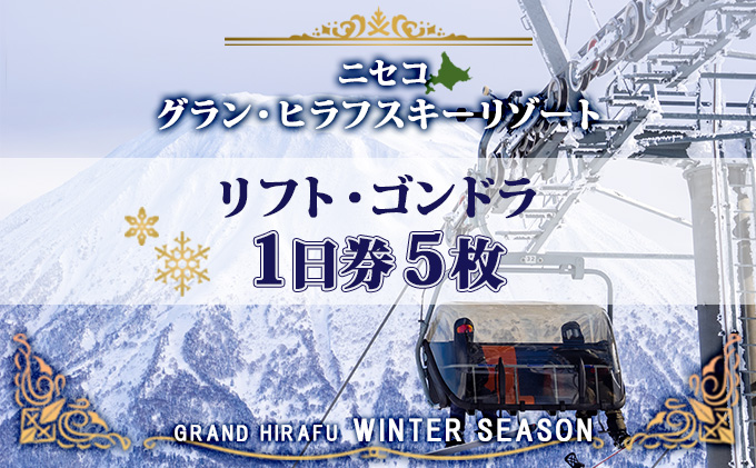 北海道 ニセコ東急グラン・ヒラフスキー場 リフト・ゴンドラ1日券（5枚） スキー リフト券 スポーツ 羊蹄山 雪 パウダースノー ニセコ 倶知安町　 スキーチケット