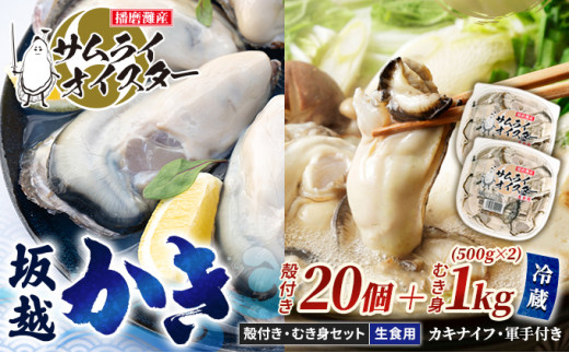 
【2024年1月中旬～2024年3月下旬】牡蠣 生食 坂越かき むき身 500g×2、 殻付き 20個(牡蠣ナイフ・軍手付き)サムライオイスター 生牡蠣 冬牡蠣
