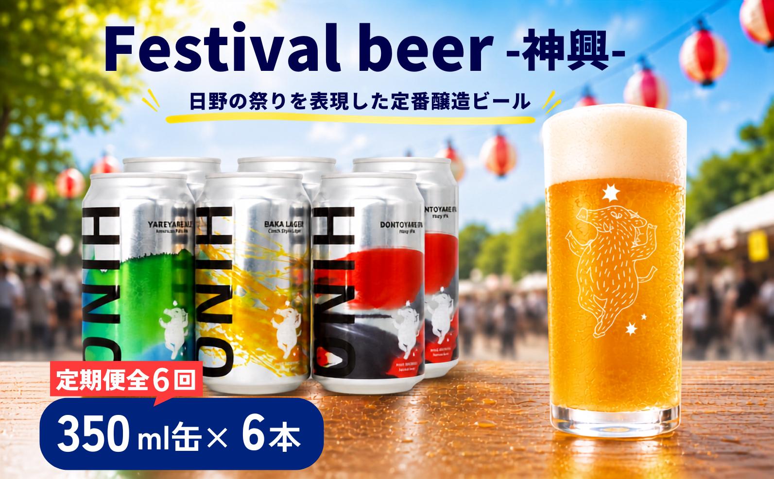 
                  ビール ＜6回定期便＞ クラフトビール 缶 3種 6本セット 計36本 神輿 祭りビール (350ml×36本) 
                