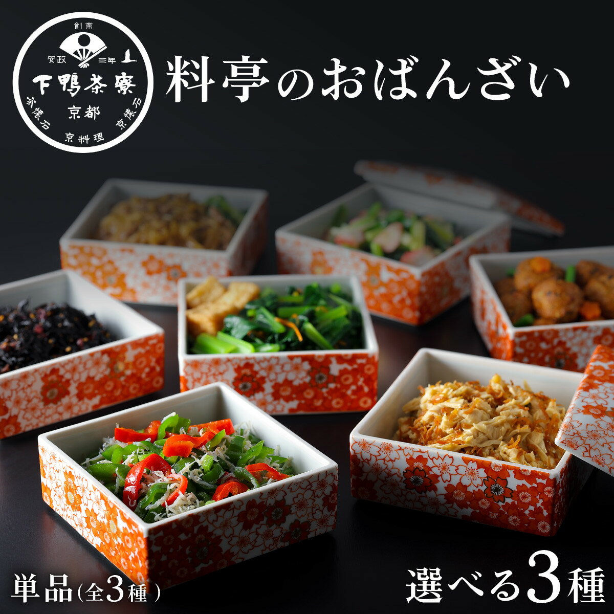 【ふるさと納税】【下鴨茶寮】料亭のおばんざい 選べる3種｜京都 老舗料亭 名店 おばんざい 人気 [ 料亭仕込み しば漬けひじき 九条葱とタコの酢味噌 湯葉ちりめん ひろうす煮 小松菜の柚子びたし 贅沢 グルメ 美食 お取り寄せ 通販 送料無料 ふるさと納税 ]