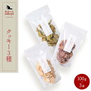 【ふるさと納税】大分県産小麦粉・米粉使用 クッキー3種（紅芋お花・お茶・玄米）セット 300g（100g×3袋）【卵・乳製品不使用／ギフト用包装】【ゆふいんwakoya】 | 乳製品不使用 卵不使用 クッキー缶 食べ比べ 紅芋 玄米 お菓子 スイーツ 焼菓子 湯布院 ゆふいん 人気