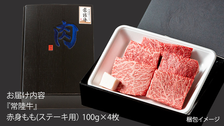 常陸牛 赤身 もも ステーキ 400g ( 100g × 4枚 ) (茨城県共通返礼品)