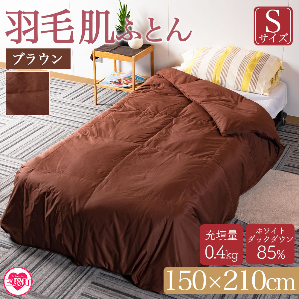 ＜羽毛肌布団 ダウンケット ホワイトダックダウン85%フェザー15% 充填量 0.4kg(ブラウン(無地))＞日本製 シングルサイズ【MI167-bs】【株式会社ベストライフ】