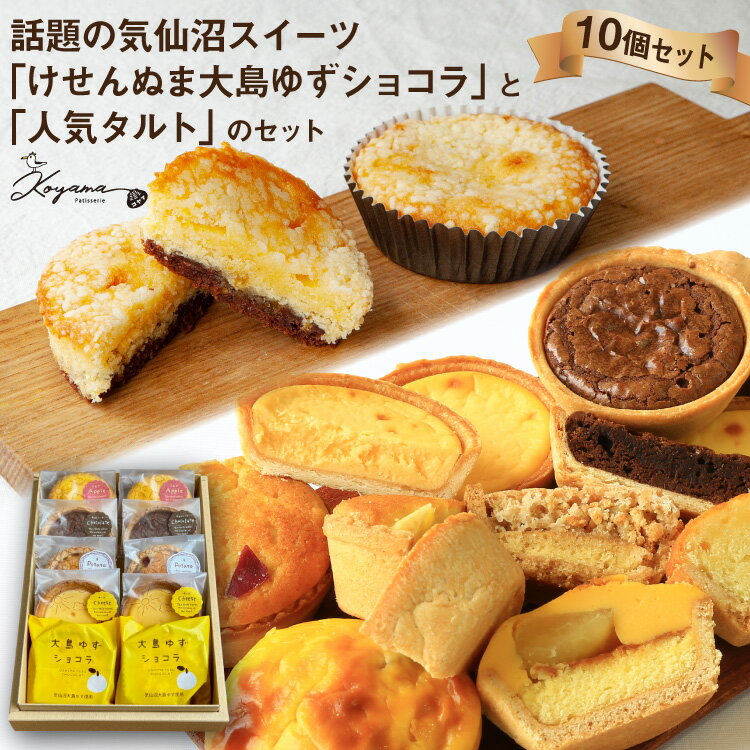 【ふるさと納税】ゆずショコラ & 人気タルト 10個 セット [コヤマ菓子店 宮城県 気仙沼市 20565135] 菓子 焼き菓子 ゆず 柚子 タルト 個包装 詰め合わせ