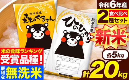 米 無洗米 令和6年産 新米 特A受賞品種 ひのひかり 森のくまさん 米 送料無料 20kg 食べ比べ ヒノヒカリ 選べる 厳選 熊本県産(長洲町産含む) 米 お米 森くま 《11月-12月より出荷予定》長洲町