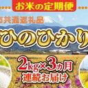 【ふるさと納税】【中央市共通返礼品】お米 定期便3カ月・中央市産お米（ひのひかり）2kg×3カ月 [5839-1666] 　【お米・ヒノヒカリ】　お届け：決済完了月の翌月または翌々月に初回出荷